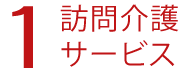 訪問介護サービス