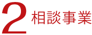 相談事業