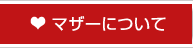 マザーについて