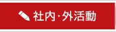 社内・外活動