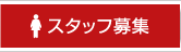 スタッフ募集