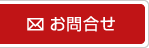 お問合せ
