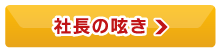 社長の呟き