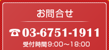 tel:03-6751-1911 受付時間00:00～00:00