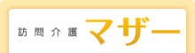 訪問介護 マザー