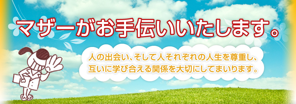 人の出会い、そして人それぞれの人生を尊重し、互いに学び合える関係を大切にしてまいります。